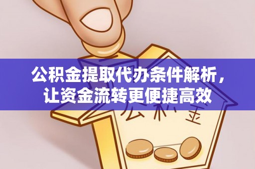 玄武公积金提取代办条件解析，让资金流转更便捷高效