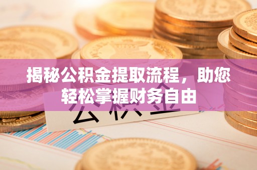 玄武揭秘公积金提取流程，助您轻松掌握财务自由