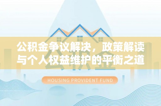 玄武公积金争议解决，政策解读与个人权益维护的平衡之道