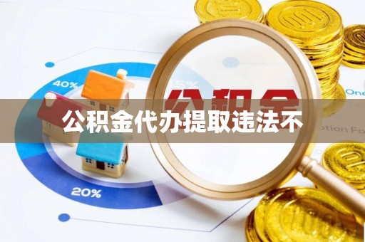 玄武公积金代办提取违法不