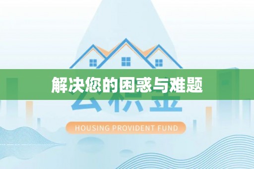 玄武解决您的困惑与难题