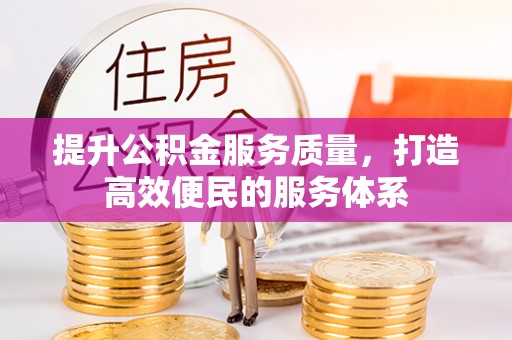 玄武提升公积金服务质量，打造高效便民的服务体系