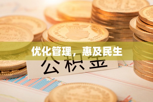 玄武优化管理，惠及民生