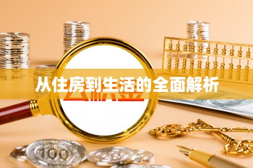 玄武从住房到生活的全面解析