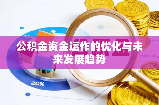 玄武公积金资金运作的优化与未来发展趋势