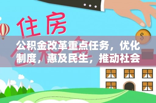 玄武公积金改革重点任务，优化制度，惠及民生，推动社会公平