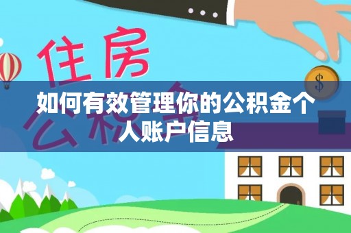 玄武如何有效管理你的公积金个人账户信息