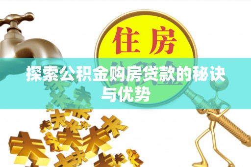 玄武探索公积金购房贷款的秘诀与优势