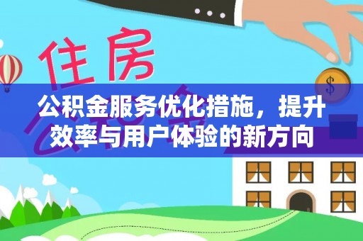 玄武公积金服务优化措施，提升效率与用户体验的新方向