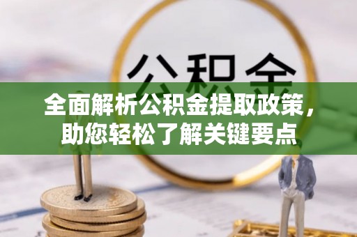 玄武全面解析公积金提取政策，助您轻松了解关键要点