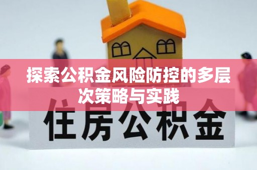 玄武探索公积金风险防控的多层次策略与实践