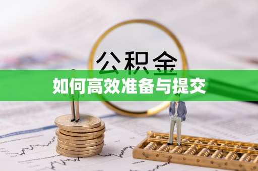 玄武如何高效准备与提交