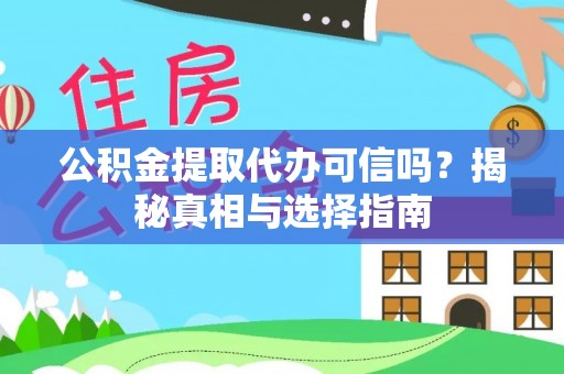 玄武公积金提取代办可信吗？揭秘真相与选择指南