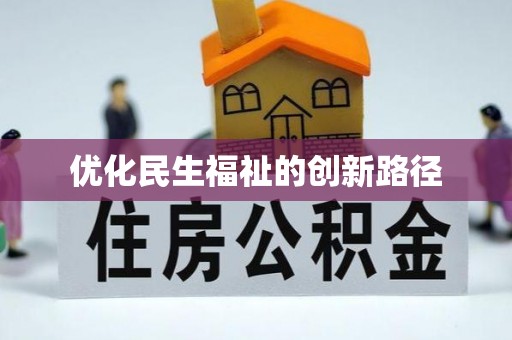 玄武优化民生福祉的创新路径