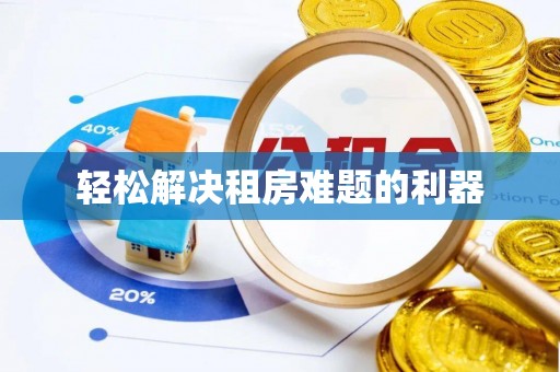 玄武轻松解决租房难题的利器