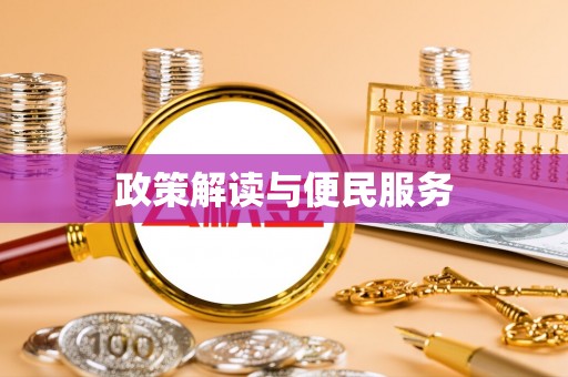 玄武政策解读与便民服务
