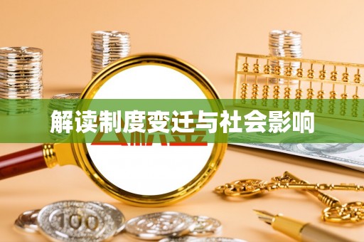玄武解读制度变迁与社会影响