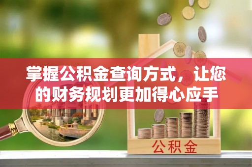 玄武掌握公积金查询方式，让您的财务规划更加得心应手