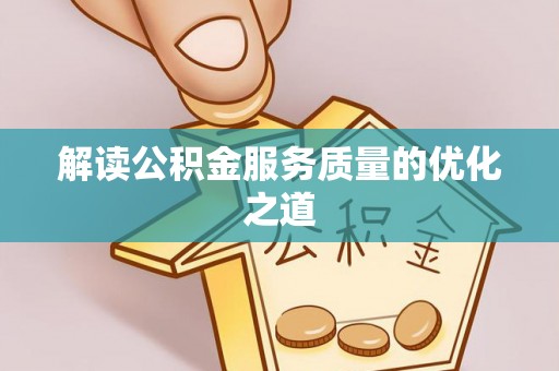 玄武解读公积金服务质量的优化之道