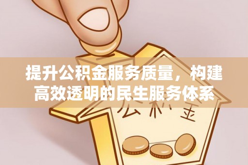 玄武提升公积金服务质量，构建高效透明的民生服务体系