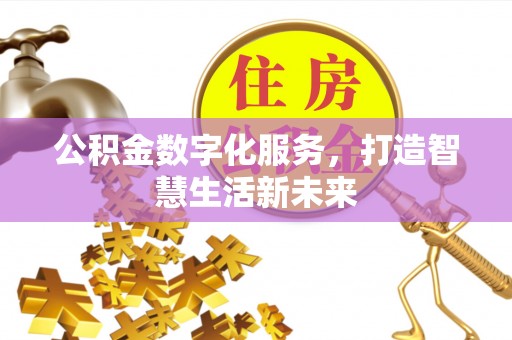 玄武公积金数字化服务，打造智慧生活新未来