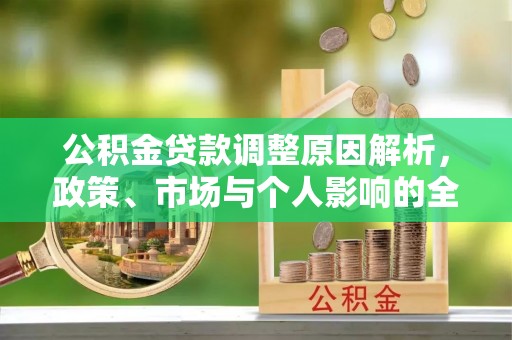 玄武公积金贷款调整原因解析，政策、市场与个人影响的全面解读