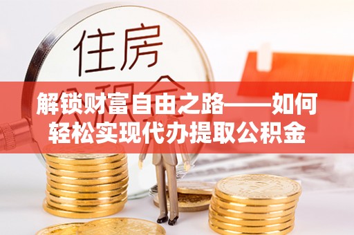 玄武解锁财富自由之路——如何轻松实现代办提取公积金