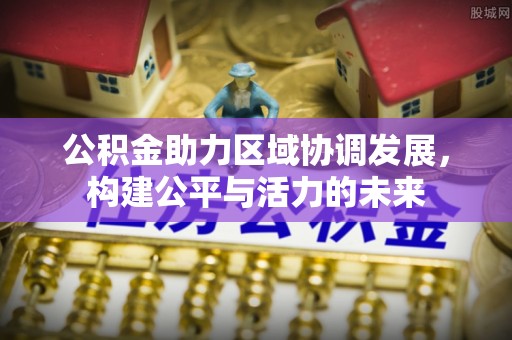 玄武公积金助力区域协调发展，构建公平与活力的未来