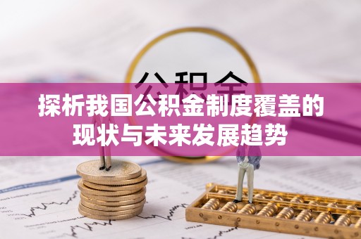 玄武探析我国公积金制度覆盖的现状与未来发展趋势