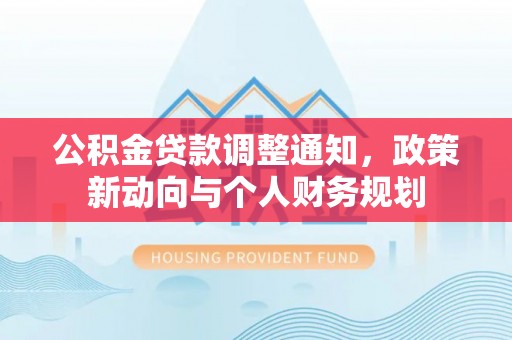 玄武公积金贷款调整通知，政策新动向与个人财务规划
