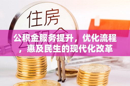 玄武公积金服务提升，优化流程，惠及民生的现代化改革