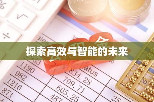 玄武探索高效与智能的未来