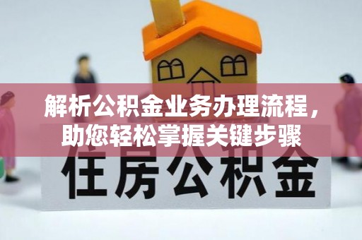 玄武解析公积金业务办理流程，助您轻松掌握关键步骤