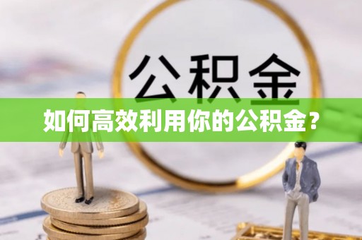 玄武如何高效利用你的公积金？