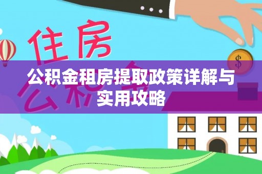 玄武公积金租房提取政策详解与实用攻略