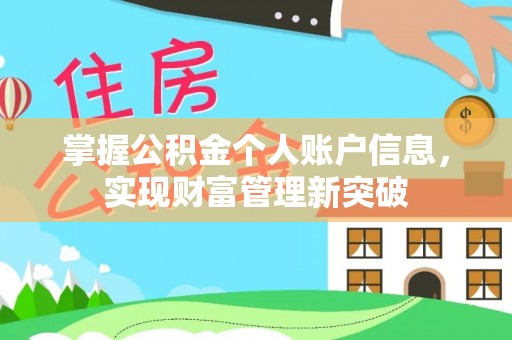 玄武掌握公积金个人账户信息，实现财富管理新突破