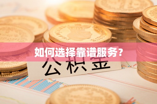 玄武如何选择靠谱服务？