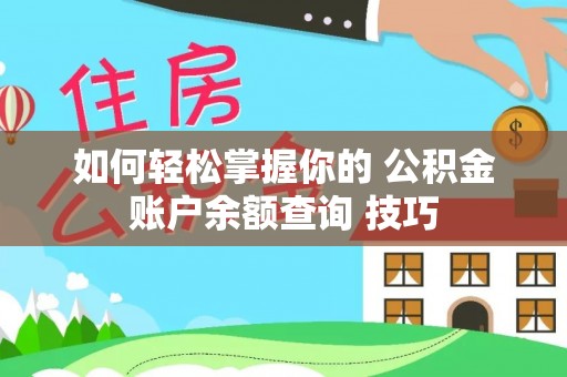 玄武如何轻松掌握你的 公积金账户余额查询 技巧