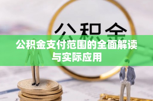 玄武公积金支付范围的全面解读与实际应用