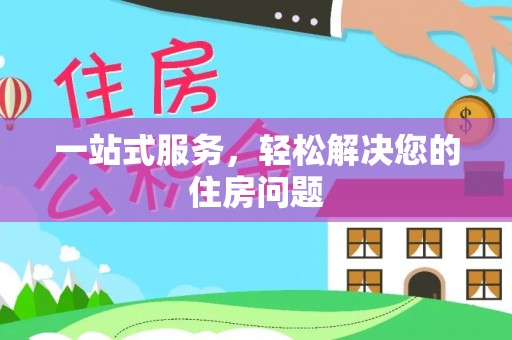 玄武一站式服务，轻松解决您的住房问题