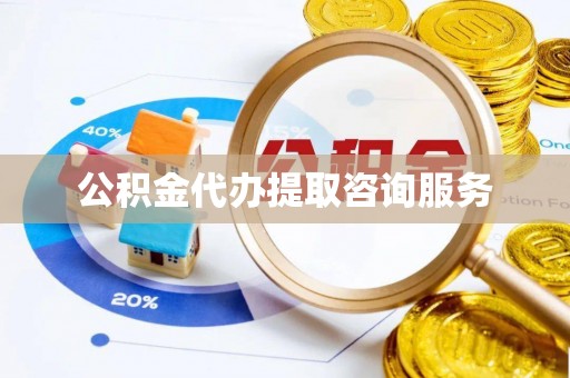 玄武公积金代办提取咨询服务
