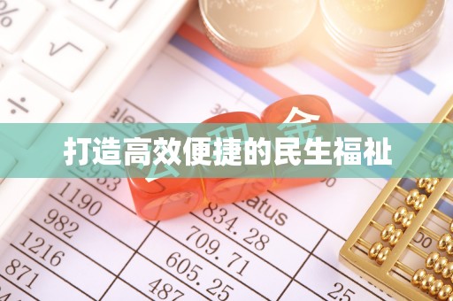 玄武打造高效便捷的民生福祉