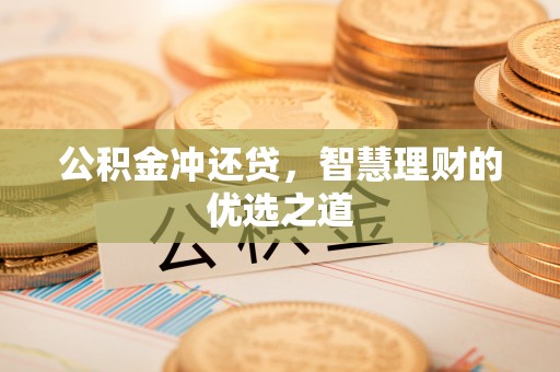 玄武公积金冲还贷，智慧理财的优选之道