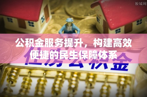 玄武公积金服务提升，构建高效便捷的民生保障体系
