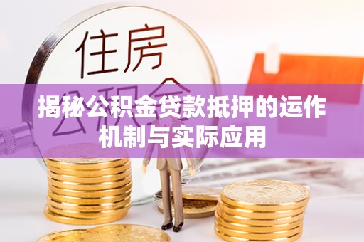 玄武揭秘公积金贷款抵押的运作机制与实际应用