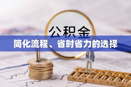 玄武简化流程、省时省力的选择