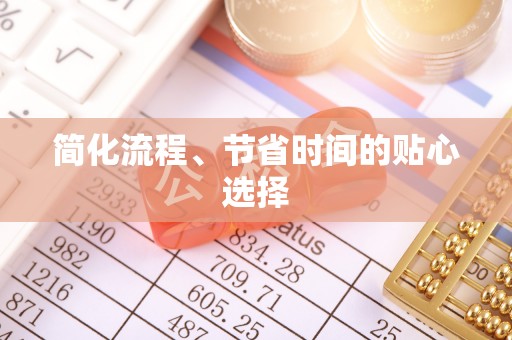 玄武简化流程、节省时间的贴心选择