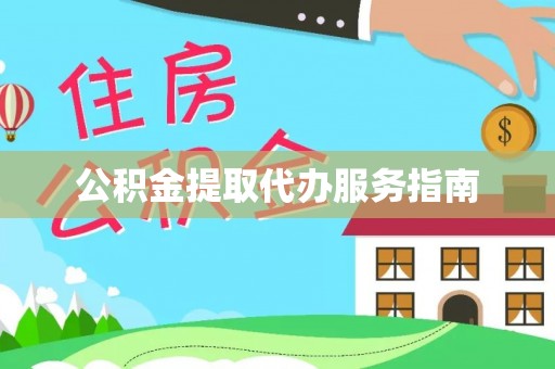 玄武公积金提取代办服务指南