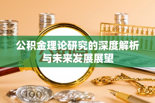 玄武公积金理论研究的深度解析与未来发展展望