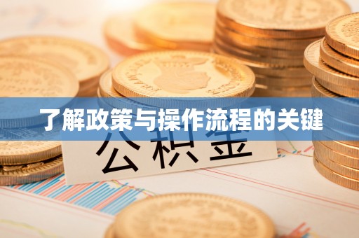 玄武了解政策与操作流程的关键